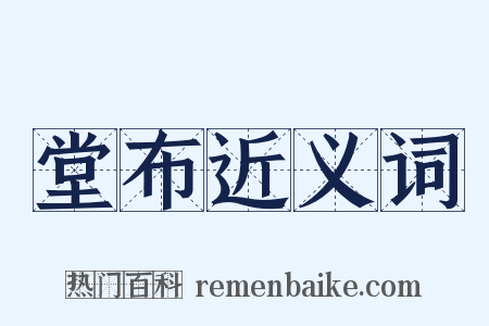 堂布近义词是什么意思的图片